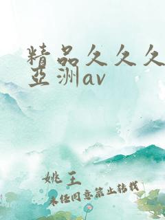 精品久久久久久亚洲av