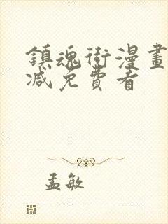 镇魂街漫画无删减免费看