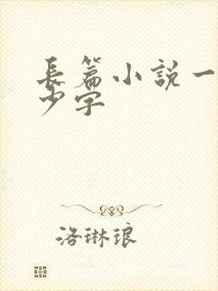 长篇小说一般多少字
