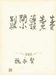 别闹薄先生完整版小说免费阅读