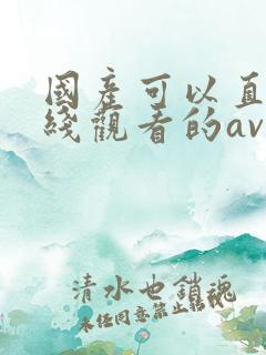 国产可以直接在线观看的av