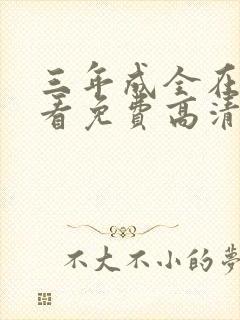 三年成全在线观看免费高清