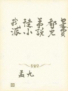 我徒弟都是大反派小说免费看