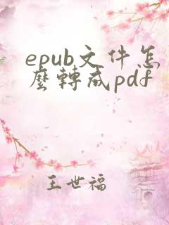 epub文件怎么转成pdf