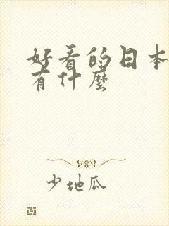 好看的日本动漫有什么