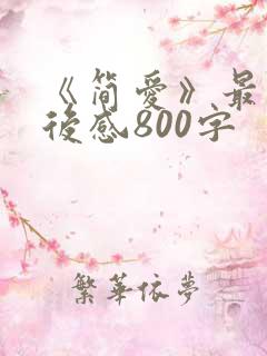 《简爱》最新读后感800字