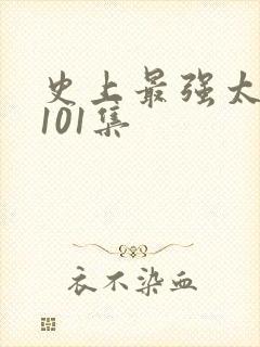 史上最强太子爷101集