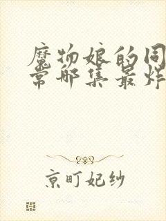 魔物娘的同居日常哪集最炸裂