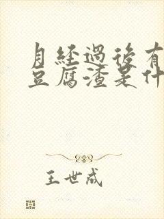 月经过后有黄色豆腐渣是什么原因