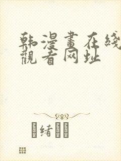 韩漫画在线免费观看网址