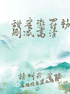 甜蜜惩罚动漫无删减高清