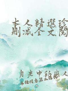 本人精选珍藏无删减全文阅读