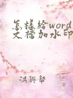 怎样给word文档加水印