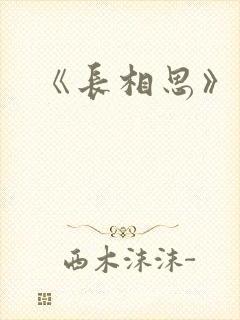 《长相思》番外