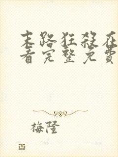 末路狂杀在线观看完整免费高清悬疑片