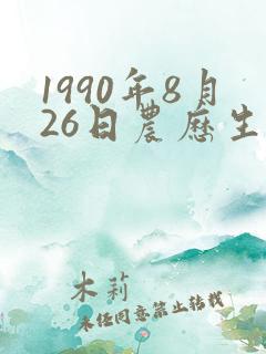 1990年8月26日农历生辰八字