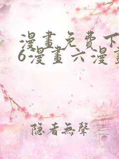 漫画免费下拉式6漫画六漫画