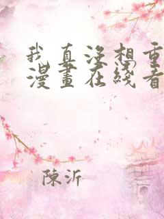 我真没想重生啊漫画在线看