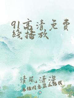 91高清免费在线播放