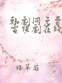 韩剧网免费韩国电视剧在线观看
