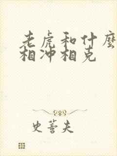 老虎和什么属相相冲相克