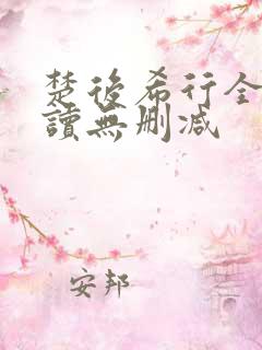 楚后希行全文阅读无删减