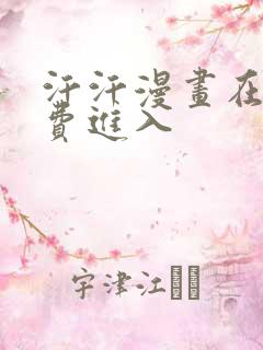 汗汗漫画在线免费进入