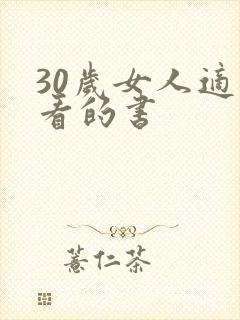 30岁女人适合看的书