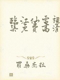 临江仙电视剧全集免费高清在线观看
