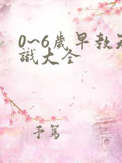 0~6岁早教知识大全