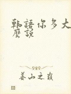 韩语你多大了怎么说