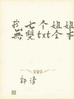 我七个姐姐绝世无双txt全本