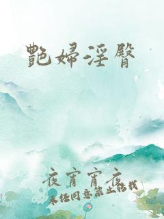 艳妇淫臀