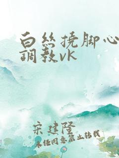 白丝挠脚心tk调教vk