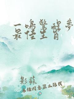 一鸣惊醒梦中人最佳生肖