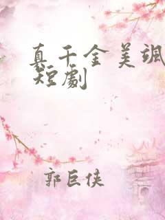 真千金美飒全场 短剧