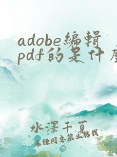 adobe编辑pdf的是什么软件