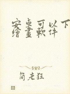 安卓可以下载的绘画软件