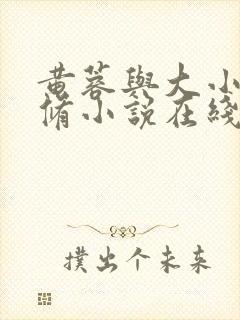 黄蓉与大小武双修小说在线阅读
