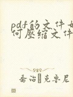 pdf的文件如何压缩文件大小吗
