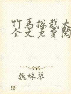 竹马总裁太傲娇全文免费阅读
