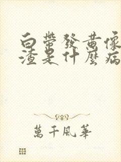 白带发黄像豆腐渣是什么病