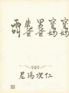 两岁男宝宝只会叫爸爸妈妈正常吗