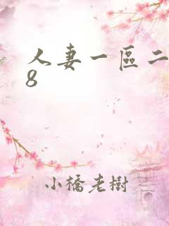 人妻一区二区18