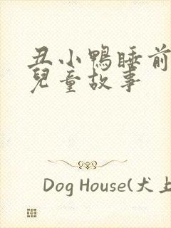 丑小鸭睡前故事儿童故事