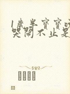 1岁半宝宝晚上哭闹不止是怎么回事