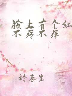 脸上有个红疙瘩不疼不痒