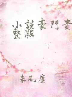 小说豪门贵婿完整版
