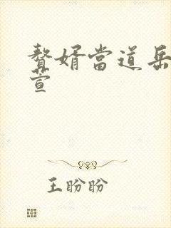 赘婿当道岳风柳萱