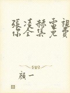 张凌赫电视剧爱你全集免费观看